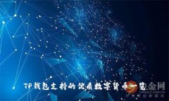 TP钱包支持的优质数字货币