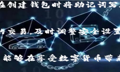 如何安全使用TP钱包进行数字货币管理？

TP钱包, 数字货币, 加密货币, 钱包安全/guanjianci

什么是TP钱包？
TP钱包是一种流行的数字货币钱包，支持多种加密货币的存储和交易。随着数字货币的崛起，越来越多的人开始关注如何安全地存储和交易这些虚拟资产。TP钱包以其用户友好的界面和强大的安全性，吸引了大量的用户。让我们深入了解一下TP钱包的特点和优势。

TP钱包的主要功能
TP钱包提供了多项功能，使得用户在管理数字货币时更加便捷。此外，TP钱包的安全性也使得用户在使用时更加心安。
ul
    listrong多币种支持：/strongTP钱包能够支持多种主流的加密货币，包括比特币、以太坊、莱特币等，让用户能够轻松管理多种资产。/li
    listrong安全性：/strongTP钱包采用多重安全措施，包括私钥的本地存储、二次验证等，确保用户的资产安全。/li
    listrong简易操作：/strong无论是新手还是有经验的用户，都能轻松上手，并快速进行交易和管理。/li
    listrong社区支持：/strongTP钱包拥有活跃的社区支持，用户可以随时在论坛上寻求帮助或分享经验。/li
/ul

TP钱包的使用方式
使用TP钱包的过程并不复杂。以下是一个简单的步骤指南：
ol
    listrong下载和安装：/strong首先，在官方网站上下载TP钱包的应用程序，然后根据提示完成安装。确保你从可信赖的来源下载，以免上当受骗。/li
    listrong创建钱包：/strong打开应用，选择“创建新钱包”，并设置一个强密码。系统会生成一个私钥和助记词，请务必妥善保管，这些是恢复钱包的重要信息。/li
    listrong添加资产：/strong使用钱包中提供的功能添加你希望管理的加密资产。根据不同的币种，你可能需要先获取一些交易所的资产，然后将其转入TP钱包。/li
    listrong进行交易：/strong通过扫描二维码或输入收款地址进行交易。TP钱包提供了简便的交易界面，帮助你快速完成交易。/li
/ol

为何选择TP钱包进行数字货币管理？
在选择数字货币钱包时，有许多因素需要考虑。TP钱包以其多功能且安全的特点，成为了许多用户的首选。比如，大家都知道，加密货币市场波动很大，使用一个安全且易于操作的钱包，可以更好地帮助用户实时管理自己的资产，抓住市场机会。

TP钱包的安全设置技巧
安全是使用任何数字货币钱包时最重要的考虑之一。以下是几条增强TP钱包安全性的建议：
ul
    listrong定期更新：/strong确保你的钱包软件保持最新，以便获得最新的安全补丁和功能。/li
    listrong开启双重身份验证：/strongTP钱包支持双重身份验证，这能够极大增强安全性。/li
    listrong备份数据：/strong务必定期备份你的钱包数据，这样即使设备丢失，你也可以轻松恢复。/li
    listrong警惕钓鱼网站：/strong在访问任何加密货币相关网站时，一定要确保是官网，避免因点击钓鱼链接而导致资产损失。/li
/ul

常见的TP钱包使用问题
用户在使用TP钱包时可能会遇到一些问题，以下是两个常见问题的解答。

h41. 如何找回丢失的助记词？/h4
助记词是用户恢复TP钱包的关键。如果你不小心遗失了助记词，恢复钱包就会变得非常困难。为了避免这样的情况，建议用户在创建钱包时将助记词写在纸上并妥善保存，避免保存于电子设备上。一旦丢失，通常无法找回，因此做好备份至关重要。

h42. 如何确保我的TP钱包不被黑客攻击？/h4
要确保你的TP钱包安全，除了上述的安全设置技巧外，用户还应定期更改密码，并注意随时检查账户活动。如果发现任何可疑的交易，及时调整安全设置，并立即联系钱包客服。在社交媒体上谨慎分享到钱包细节，也可以降低潜在风险。

总结
TP钱包作为一种流行的数字货币管理工具，以其安全性和操作便利性吸引了大量用户。通过正确的使用方式及安全设置，用户能够在享受数字货币带来便利的同时，也确保了资产的安全性。希望以上的内容能帮助你更好地理解和使用TP钱包，助你在数字货币投资中取得成功！
