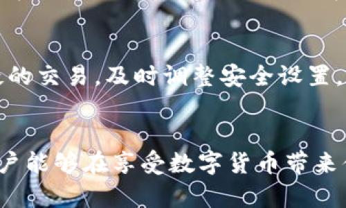 如何安全使用TP钱包进行数字货币管理？

TP钱包, 数字货币, 加密货币, 钱包安全/guanjianci

什么是TP钱包？
TP钱包是一种流行的数字货币钱包，支持多种加密货币的存储和交易。随着数字货币的崛起，越来越多的人开始关注如何安全地存储和交易这些虚拟资产。TP钱包以其用户友好的界面和强大的安全性，吸引了大量的用户。让我们深入了解一下TP钱包的特点和优势。

TP钱包的主要功能
TP钱包提供了多项功能，使得用户在管理数字货币时更加便捷。此外，TP钱包的安全性也使得用户在使用时更加心安。
ul
    listrong多币种支持：/strongTP钱包能够支持多种主流的加密货币，包括比特币、以太坊、莱特币等，让用户能够轻松管理多种资产。/li
    listrong安全性：/strongTP钱包采用多重安全措施，包括私钥的本地存储、二次验证等，确保用户的资产安全。/li
    listrong简易操作：/strong无论是新手还是有经验的用户，都能轻松上手，并快速进行交易和管理。/li
    listrong社区支持：/strongTP钱包拥有活跃的社区支持，用户可以随时在论坛上寻求帮助或分享经验。/li
/ul

TP钱包的使用方式
使用TP钱包的过程并不复杂。以下是一个简单的步骤指南：
ol
    listrong下载和安装：/strong首先，在官方网站上下载TP钱包的应用程序，然后根据提示完成安装。确保你从可信赖的来源下载，以免上当受骗。/li
    listrong创建钱包：/strong打开应用，选择“创建新钱包”，并设置一个强密码。系统会生成一个私钥和助记词，请务必妥善保管，这些是恢复钱包的重要信息。/li
    listrong添加资产：/strong使用钱包中提供的功能添加你希望管理的加密资产。根据不同的币种，你可能需要先获取一些交易所的资产，然后将其转入TP钱包。/li
    listrong进行交易：/strong通过扫描二维码或输入收款地址进行交易。TP钱包提供了简便的交易界面，帮助你快速完成交易。/li
/ol

为何选择TP钱包进行数字货币管理？
在选择数字货币钱包时，有许多因素需要考虑。TP钱包以其多功能且安全的特点，成为了许多用户的首选。比如，大家都知道，加密货币市场波动很大，使用一个安全且易于操作的钱包，可以更好地帮助用户实时管理自己的资产，抓住市场机会。

TP钱包的安全设置技巧
安全是使用任何数字货币钱包时最重要的考虑之一。以下是几条增强TP钱包安全性的建议：
ul
    listrong定期更新：/strong确保你的钱包软件保持最新，以便获得最新的安全补丁和功能。/li
    listrong开启双重身份验证：/strongTP钱包支持双重身份验证，这能够极大增强安全性。/li
    listrong备份数据：/strong务必定期备份你的钱包数据，这样即使设备丢失，你也可以轻松恢复。/li
    listrong警惕钓鱼网站：/strong在访问任何加密货币相关网站时，一定要确保是官网，避免因点击钓鱼链接而导致资产损失。/li
/ul

常见的TP钱包使用问题
用户在使用TP钱包时可能会遇到一些问题，以下是两个常见问题的解答。

h41. 如何找回丢失的助记词？/h4
助记词是用户恢复TP钱包的关键。如果你不小心遗失了助记词，恢复钱包就会变得非常困难。为了避免这样的情况，建议用户在创建钱包时将助记词写在纸上并妥善保存，避免保存于电子设备上。一旦丢失，通常无法找回，因此做好备份至关重要。

h42. 如何确保我的TP钱包不被黑客攻击？/h4
要确保你的TP钱包安全，除了上述的安全设置技巧外，用户还应定期更改密码，并注意随时检查账户活动。如果发现任何可疑的交易，及时调整安全设置，并立即联系钱包客服。在社交媒体上谨慎分享到钱包细节，也可以降低潜在风险。

总结
TP钱包作为一种流行的数字货币管理工具，以其安全性和操作便利性吸引了大量用户。通过正确的使用方式及安全设置，用户能够在享受数字货币带来便利的同时，也确保了资产的安全性。希望以上的内容能帮助你更好地理解和使用TP钱包，助你在数字货币投资中取得成功！
