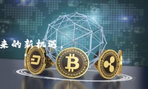 虚拟币点确认后有哪些注意事项？

在今天这个数字经济迅速发展的时代，虚拟货币如比特币、以太坊等成为了越来越多人关注的焦点。但对于很多新手来说，交易的过程、确认的意义以及背后的机制往往难以理解。其中“点确认”这个概念，既是交易安全的保障，也关系到资金的流转。很多用户可能会问：“虚拟币点确认后就真的可以放币吗？”让我们一步步深入了解这个问题。

什么是虚拟币交易的点确认？

首先，我们需要了解“点确认”这一概念。在虚拟货币的交易中，每一笔交易都会被记录在公共账本中，也就是区块链。每当一笔交易被确认，就意味着网络中的节点已经验证了这笔交易的有效性。从某种角度来说，确认是对交易的“认可”，它确保了交易是合法的，且发起交易的人确实拥有相应的币量。

点确认的过程

具体来说，点确认的过程是这样的：当一个用户发起交易后，这笔交易会被广播到网络中，网络中的节点会收到这笔交易并进行验证。交易的有效性验证通常包括检查发起者的余额、交易签名等。所有节点都会对交易进行评估，一旦大多数节点都确认无误，这笔交易就会被写入区块链中，形成一个“块”。每当新的块被添加到链上，之前的交易确认数就会增加，通常来说，确认越多，这笔交易的安全性就越高。

点确认后真的可以放币吗？

现在回到问题的核心。“点确认后就可以放币吗？”答案是：不仅仅是放币，还要考虑交易的进一步安全性。在达到一定确认数（一般建议是6次确认）之前，用户最好还是不要贸然交易或转账。这是因为，尽管交易已被确认，但如果网络出现了分叉现象，可能会导致一些不必要的风险。

确认次数的影响

对于不同的虚拟币，确认的要求可能有所不同。例如，像比特币这样成熟的币种，通常会要求至少6次确认；而一些新兴或流动性较差的数字货币可能只需要1-3次确认。因此，用户在进行交易时，最好提前查阅相关信息，以确保自己的资金安全。

如何安全地进行虚拟币交易？

确保交易安全的方法并不复杂，但需要一些基本的注意事项。首先，你要选择一个信誉好的交易平台。此外，可以设置双重认证、加强密码保护等，以防止账户被盗用。最后，在交易时选择适当的确认数，通常可以减少潜在的损失。

总结

总的来说，虚拟币的点确认过程是确保交易安全的重要环节。但用户在交易后，仍需关注确认的次数问题，以保障资金安全。您只需遵循一些基本的安全措施，就可以安心地享受数字货币带来的新机遇。

虚拟币点确认的深度剖析：放币后的思考