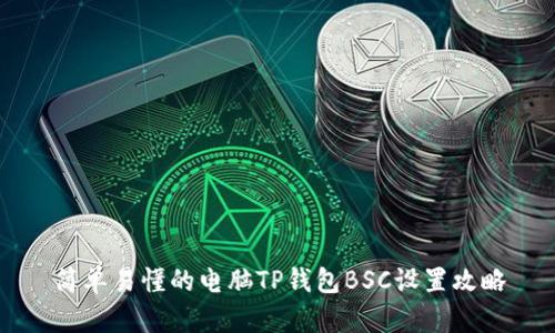 简单易懂的电脑TP钱包BSC设置攻略