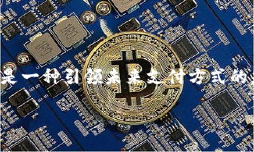 引入HMC虚拟币的世界

在数字货币迅速发展的时代，HMC虚拟币逐渐成为讲述创新和价值的新型代表。它不仅是投资者期待的资产，更是一种引领未来支付方式的先锋。我们将深入探讨HMC虚拟币的方方面面，帮助您了解它为何如此受欢迎，以及如何参与到这一数字革命中。

深入探讨HMC虚拟币：一场数字资产的革新之旅