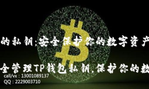TP钱包的私钥：安全保护你的数字资产

如何安全管理TP钱包私钥，保护你的数字资产