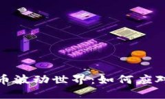 无限可能的虚拟币波动世