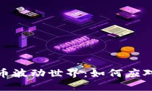 无限可能的虚拟币波动世界：如何应对和抓住投资机遇