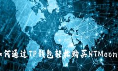 如何通过TP钱包轻松购买