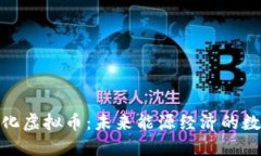 探索中石化虚拟币：未来