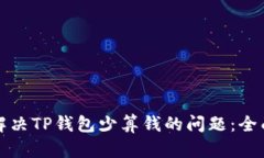如何解决TP钱包少算钱的问