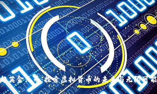 超英金元币：探索虚拟货币的未来与无限可能