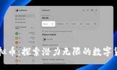 曹县虚拟币：探索潜力无