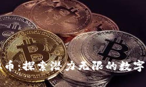 曹县虚拟币：探索潜力无限的数字货币之旅