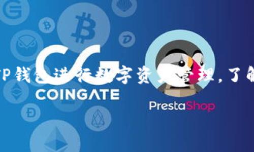 如何将BNB从TP钱包转出？

在加密货币交易的世界里，BNB（币安币）作为币安平台的原生代币，广受欢迎。随着越来越多的人开始使用TP钱包进行数字资产管理，了解如何从TP钱包中转出BNB变得尤为重要。本文将详细介绍该过程，以使您在数字货币交易中更加得心应手。

简单易懂的TP钱包BNB转出指南