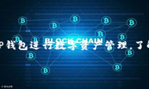 如何将BNB从TP钱包转出？

在加密货币交易的世界里，BNB（币安币）作为币安平台的原生代币，广受欢迎。随着越来越多的人开始使用TP钱包进行数字资产管理，了解如何从TP钱包中转出BNB变得尤为重要。本文将详细介绍该过程，以使您在数字货币交易中更加得心应手。

简单易懂的TP钱包BNB转出指南