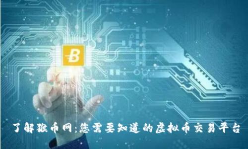 了解猴币网：您需要知道的虚拟币交易平台