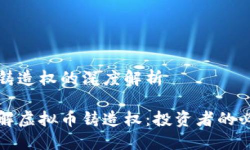 虚拟币铸造权的深度解析

深入了解虚拟币铸造权：投资者的必备知识