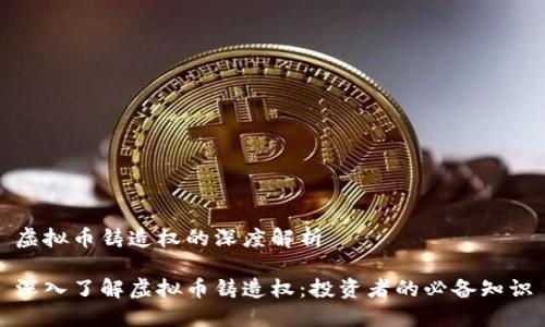 虚拟币铸造权的深度解析

深入了解虚拟币铸造权：投资者的必备知识