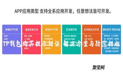 TP钱包购买提示错误：解决方案与防范措施

TP钱包购买时出现提示错误怎么办？