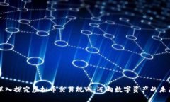 深入探究虚拟币交易规则