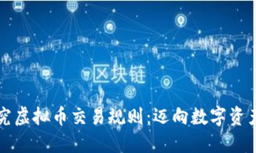深入探究虚拟币交易规则：迈向数字资产的未来