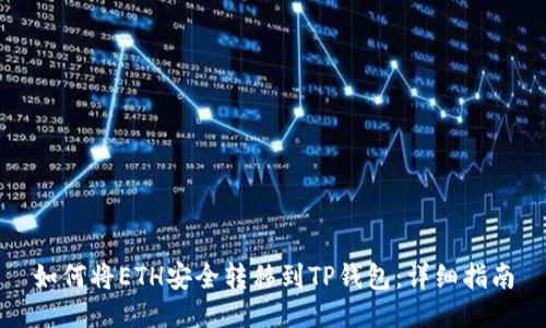 如何将ETH安全转移到TP钱包：详细指南