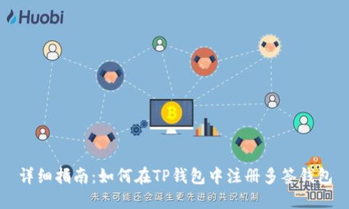 详细指南：如何在TP钱包中注册多签钱包