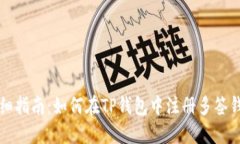 详细指南：如何在TP钱包中