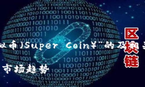好的，我将为您提供一个关于“超虚拟币（Super Coin）”的及相关内容。首先，我们从和关键词入手。 

探索超虚拟币的未来：投资新机遇与市场趋势