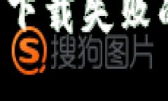 如何解决TP钱包下载失败的