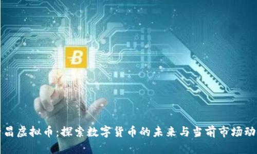 许昌虚拟币：探索数字货币的未来与当前市场动态