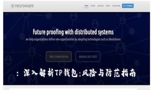 : 深入解析TP钱包：风险与防范指南