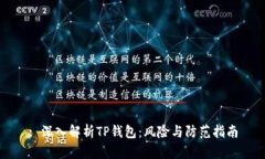 : 深入解析TP钱包：风险与