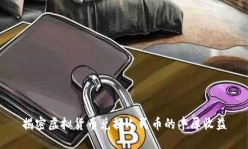 揭密虚拟货币兑换人民币的丰厚收益