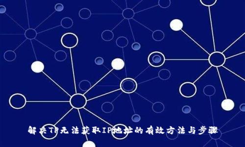 解决TP无法获取IP地址的有效方法与步骤