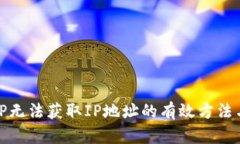 解决TP无法获取IP地址的有