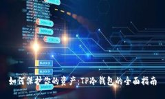 如何保护你的资产：TP冷钱