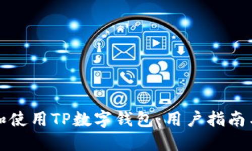 如何下载和使用TP数字钱包：用户指南与实用技巧