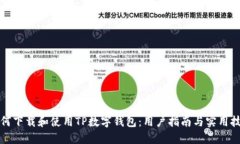 如何下载和使用TP数字钱包