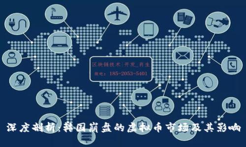 深度剖析：韩国崩盘的虚拟币市场及其影响