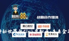 : 探索神秘世界的Club虚拟