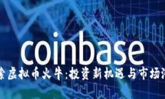 探索虚拟币火牛：投资新