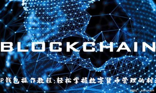 TP钱包操作教程：轻松掌握数字货币管理的利器