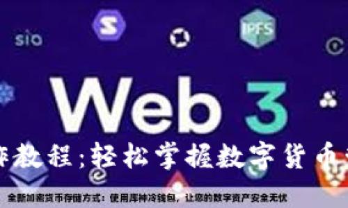 TP钱包操作教程：轻松掌握数字货币管理的利器