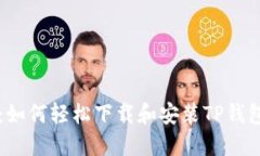 简易指南：如何轻松下载