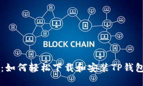 简易指南：如何轻松下载和安装TP钱包官方版本