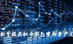 轻松掌握虚拟币钱包中的