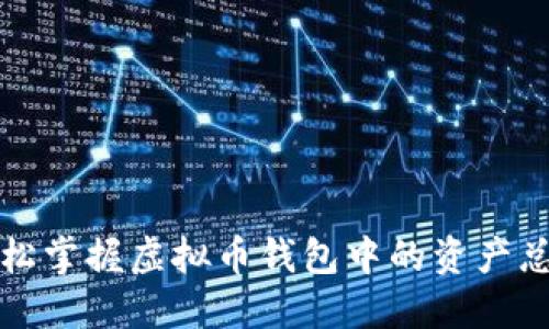 轻松掌握虚拟币钱包中的资产总量