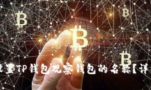 如何设置TP钱包观察钱包的名称？详细指南