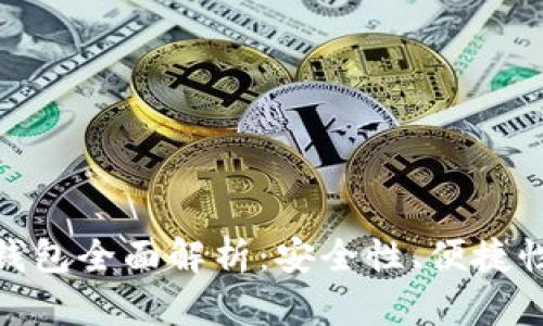 各大虚拟币钱包全面解析：安全性、便捷性与使用体验