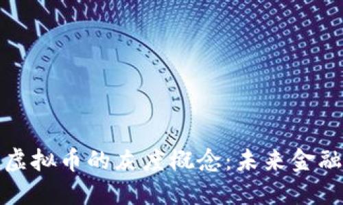 全面解读虚拟币的灰度概念：未来金融的新曙光