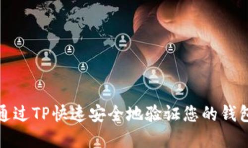 如何通过TP快速安全地验证您的钱包密码